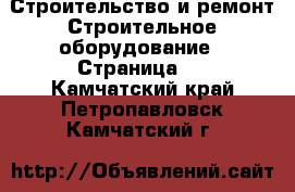 Строительство и ремонт Строительное оборудование - Страница 4 . Камчатский край,Петропавловск-Камчатский г.